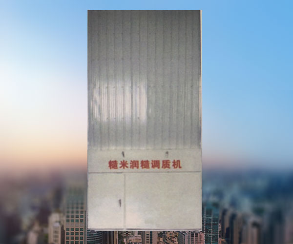 MJZY-7型糙米潤糙調(diào)質機